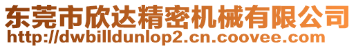 東莞市欣達(dá)精密機(jī)械有限公司