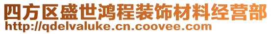 四方區(qū)盛世鴻程裝飾材料經(jīng)營部