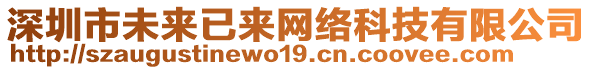 深圳市未来已来网络科技有限公司