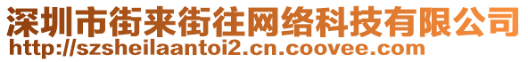 深圳市街来街往网络科技有限公司