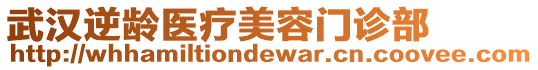 武漢逆齡醫(yī)療美容門(mén)診部