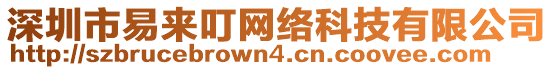 深圳市易來(lái)叮網(wǎng)絡(luò)科技有限公司