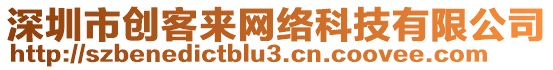 深圳市創(chuàng)客來(lái)網(wǎng)絡(luò)科技有限公司