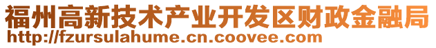 福州高新技術(shù)產(chǎn)業(yè)開發(fā)區(qū)財(cái)政金融局