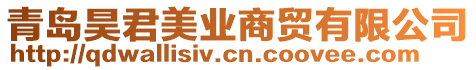 青島昊君美業(yè)商貿(mào)有限公司