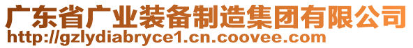 廣東省廣業(yè)裝備制造集團(tuán)有限公司