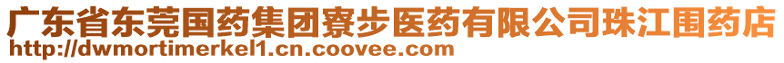 廣東省東莞國藥集團(tuán)寮步醫(yī)藥有限公司珠江圍藥店