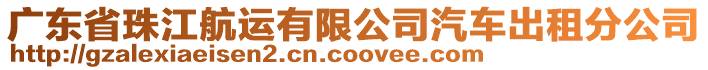 廣東省珠江航運有限公司汽車出租分公司