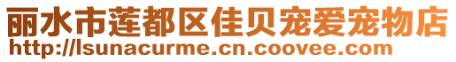 麗水市蓮都區(qū)佳貝寵愛(ài)寵物店