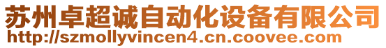 蘇州卓超誠自動化設(shè)備有限公司