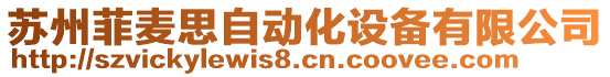 蘇州菲麥思自動化設備有限公司