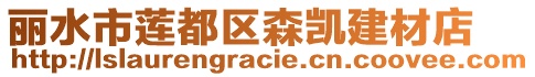 麗水市蓮都區(qū)森凱建材店