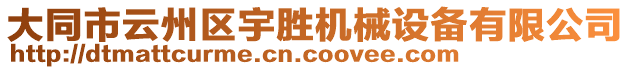 大同市云州區(qū)宇勝機(jī)械設(shè)備有限公司