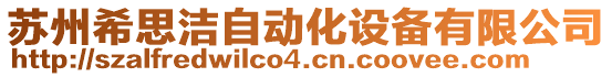 蘇州希思潔自動化設(shè)備有限公司