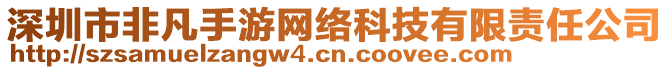 深圳市非凡手游网络科技有限责任公司