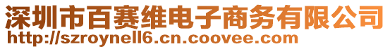 深圳市百賽維電子商務(wù)有限公司