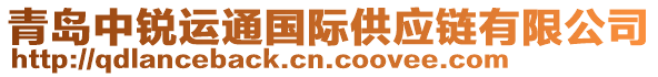 青島中銳運(yùn)通國(guó)際供應(yīng)鏈有限公司