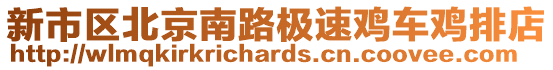 新市區北京南路極速雞車雞排店