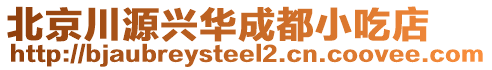 北京川源興華成都小吃店