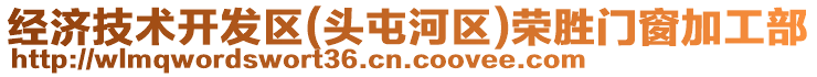 經(jīng)濟(jì)技術(shù)開發(fā)區(qū)(頭屯河區(qū))榮勝門窗加工部