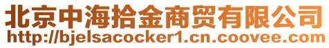 北京中海拾金商貿(mào)有限公司