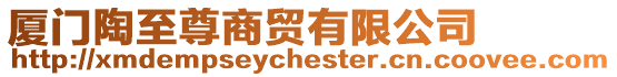 廈門陶至尊商貿有限公司