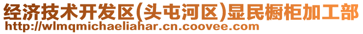 經(jīng)濟技術(shù)開發(fā)區(qū)(頭屯河區(qū))顯民櫥柜加工部