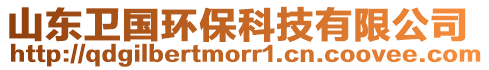 山東衛國環保科技有限公司