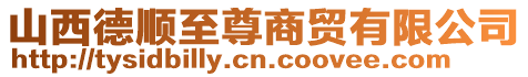 山西德順至尊商貿有限公司