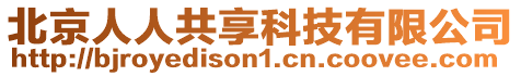 北京人人共享科技有限公司