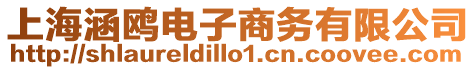 上海涵鷗電子商務(wù)有限公司