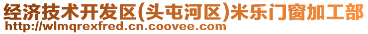 經濟技術開發區(頭屯河區)米樂門窗加工部