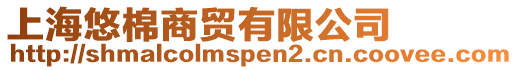 上海悠棉商貿有限公司