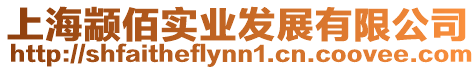 上海顓佰實業(yè)發(fā)展有限公司