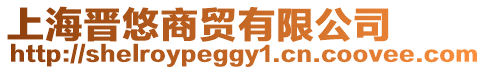 上海晉悠商貿(mào)有限公司