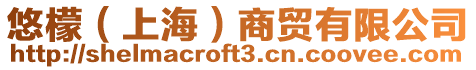 悠檬(上海)商貿有限公司