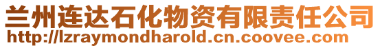 蘭州連達石化物資有限責任公司