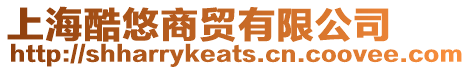 上海酷悠商貿有限公司
