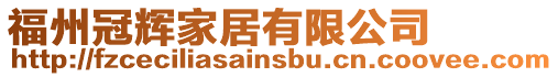 福州冠輝家居有限公司