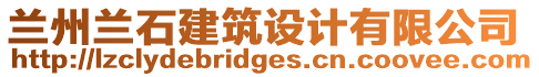 蘭州蘭石建筑設計有限公司