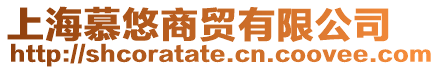 上海慕悠商貿有限公司