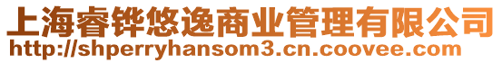 上海睿鏵悠逸商業(yè)管理有限公司