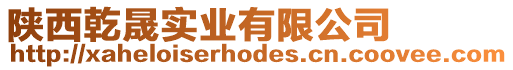 陜西乾晟實業(yè)有限公司