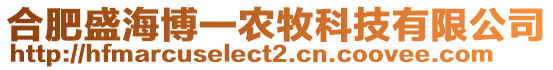 合肥盛海博一農牧科技有限公司