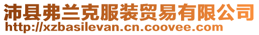 沛縣弗蘭克服裝貿(mào)易有限公司