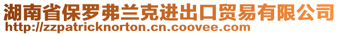 湖南省保羅弗蘭克進出口貿易有限公司