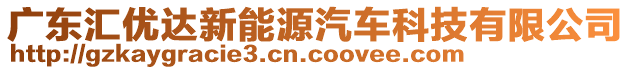 廣東匯優達新能源汽車科技有限公司