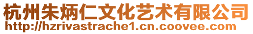 杭州朱炳仁文化藝術(shù)有限公司