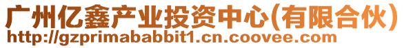 廣州億鑫產(chǎn)業(yè)投資中心(有限合伙)