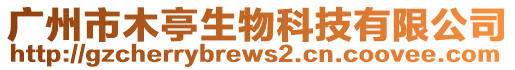 廣州市木亭生物科技有限公司